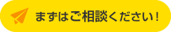 まずはご相談ください！