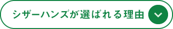 シザーハンズが選ばれる理由