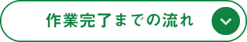 作業完了までの流れ