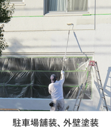 駐車場舗装・建物外壁塗装サービス