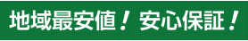 地域最安値 安心保証