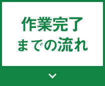 作業完了までの流れ