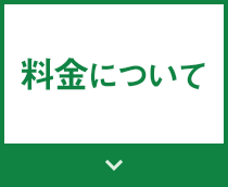 料金について